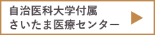 自治医科大学付属さいたま医療センター