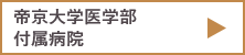 帝京大学医学部付属病院