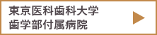 東京医科歯科大学歯学部付属病院