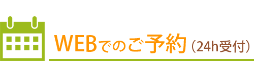 会員登録なしの簡単WEB予約