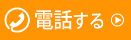 お電話でのご予約・お問い合わせ