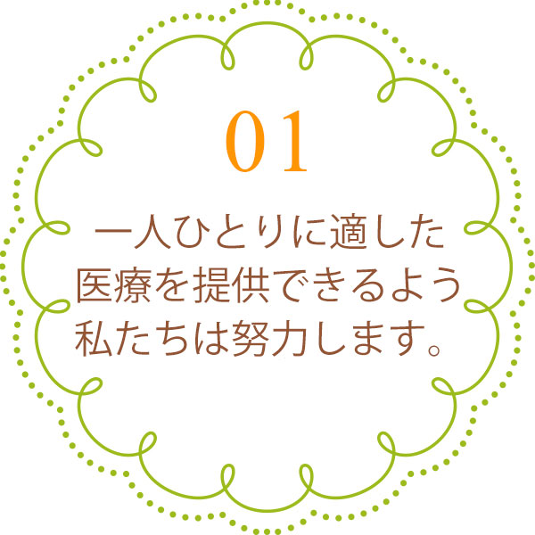 最善の医療を提供できるよう、私たちは努力します。